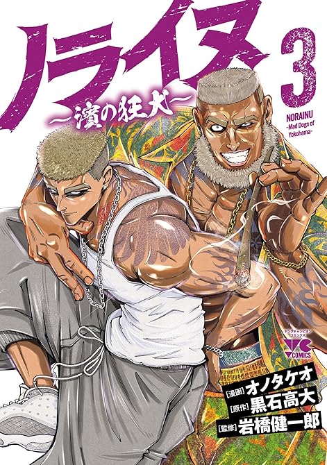 『ノライヌ～濱の狂犬～ 3』の表紙イラスト 電子書籍 漫画