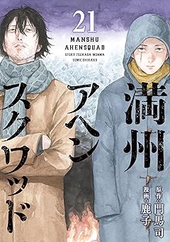 満州アヘンスクワッド