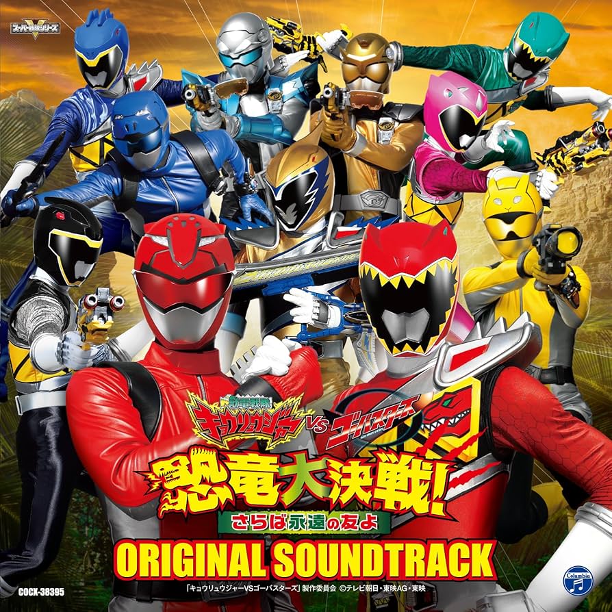 獣電戦隊キョウリュウジャーvsゴーバスターズ 恐竜大決戦!さらば永遠の友よ コ… Amazon.co.jp: 映画「獣電戦隊キョウリュウジャーVSゴー