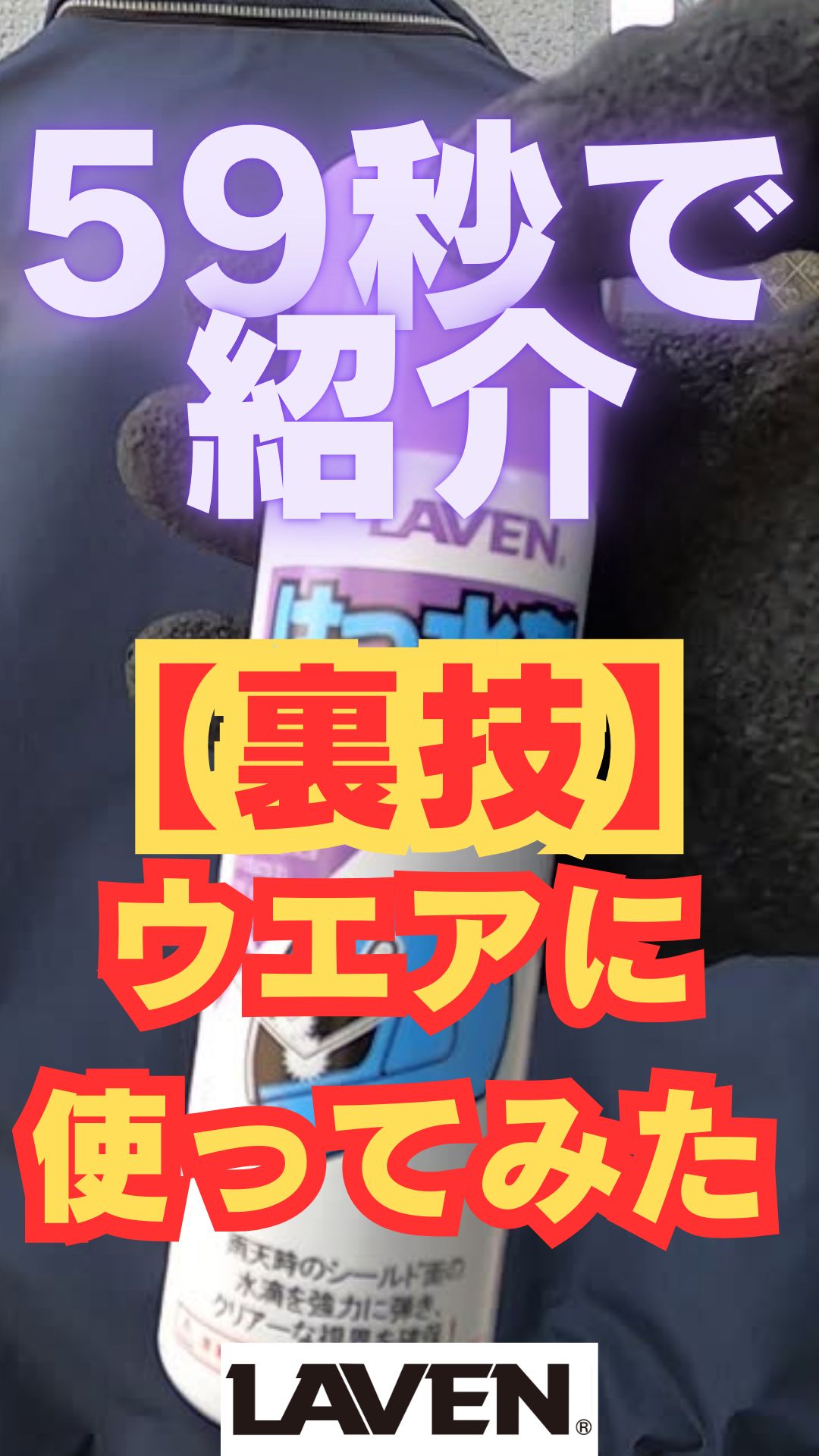 Amazon.co.jp: ラベン[LAVEN]くもり止め＋はっ水剤セット《携帯に便利
