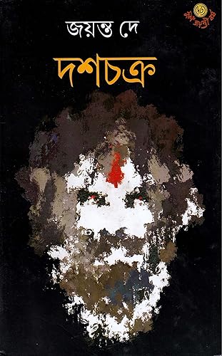 Dey's Publishing Jayanta Dey Dasochakro Board Binding Bengali Book - 192 Pages