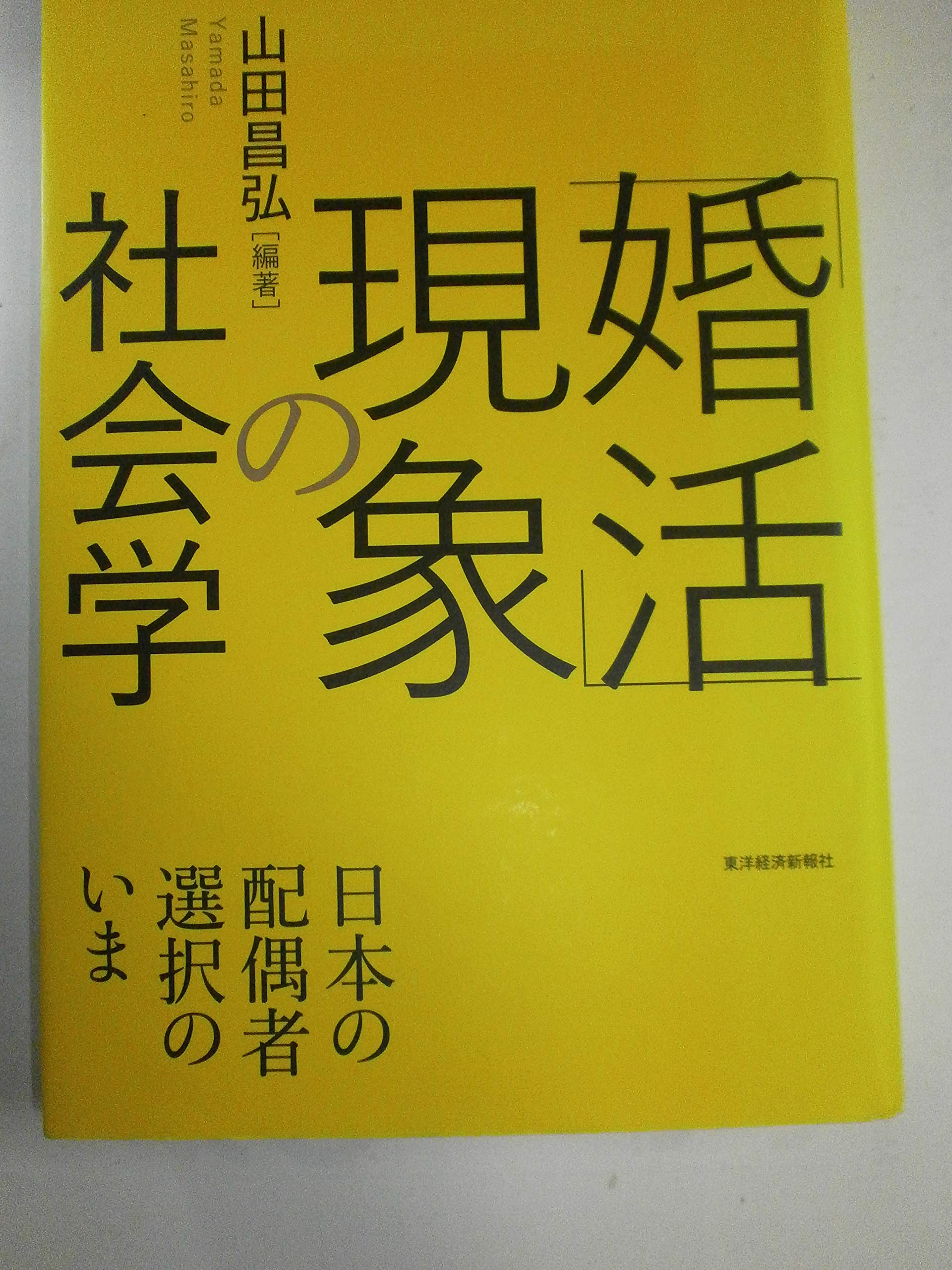 Amazon.co.jp: 「婚活」現象の社会学 日本の配偶者選択のいま : 山田