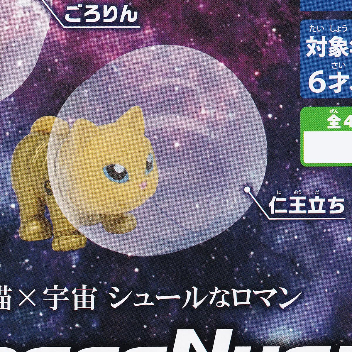 Amazon | SpaceNyan アーツ 【全4種フルコンプセット】 スペース