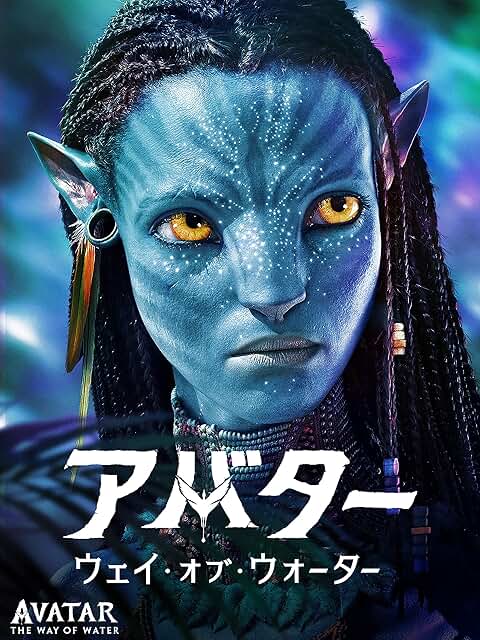アバター：ウェイ・オブ・ウォーター (特典映像付き) (字幕/吹替)