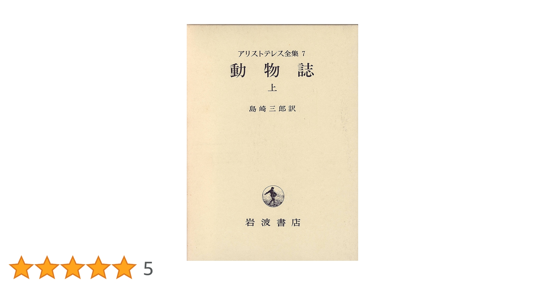 岩波書店 アリストテレス全集 第7巻 新版 (未使用) アリストテレス全集 7 | アリストテレス, 島崎 三郎 |本 | 通販