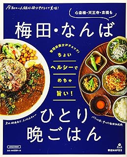 梅田 なんば ひとり晩ごはん エルマガmook 京阪神エルマガジン社 本 通販 Amazon