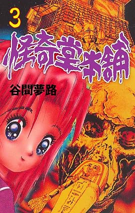 怪奇堂本舗 3 (ホラーエクスタシー)