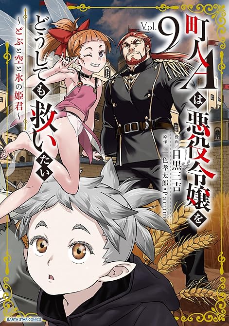 『町人Ａは悪役令嬢をどうしても救いたい　～どぶと空と氷の姫君～９【電子書店共通特典イラスト付】』の表紙イラスト 電子書籍 漫画