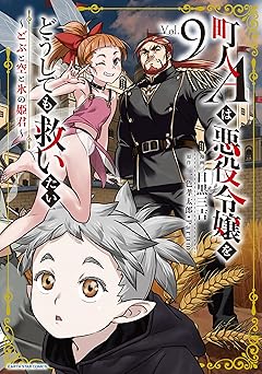 町人Aは悪役令嬢をどうしても救いたい~どぶと空と氷の姫君~ 9【電子書店共通特典イラスト付】 (アース・スターコミックス)
