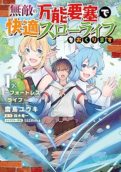 無敵の万能要塞で快適スローライフをおくります　～フォートレス・ライフ～