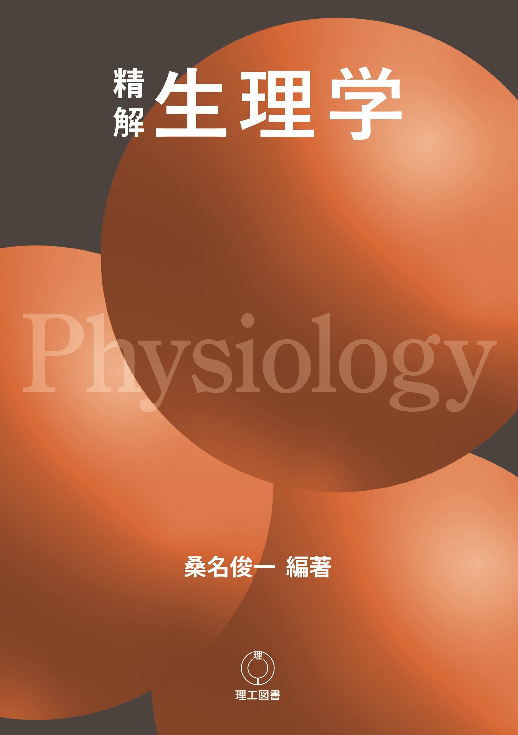 精解 生理学 | 桑名俊一, 桑名俊一 |本 | 通販 | Amazon