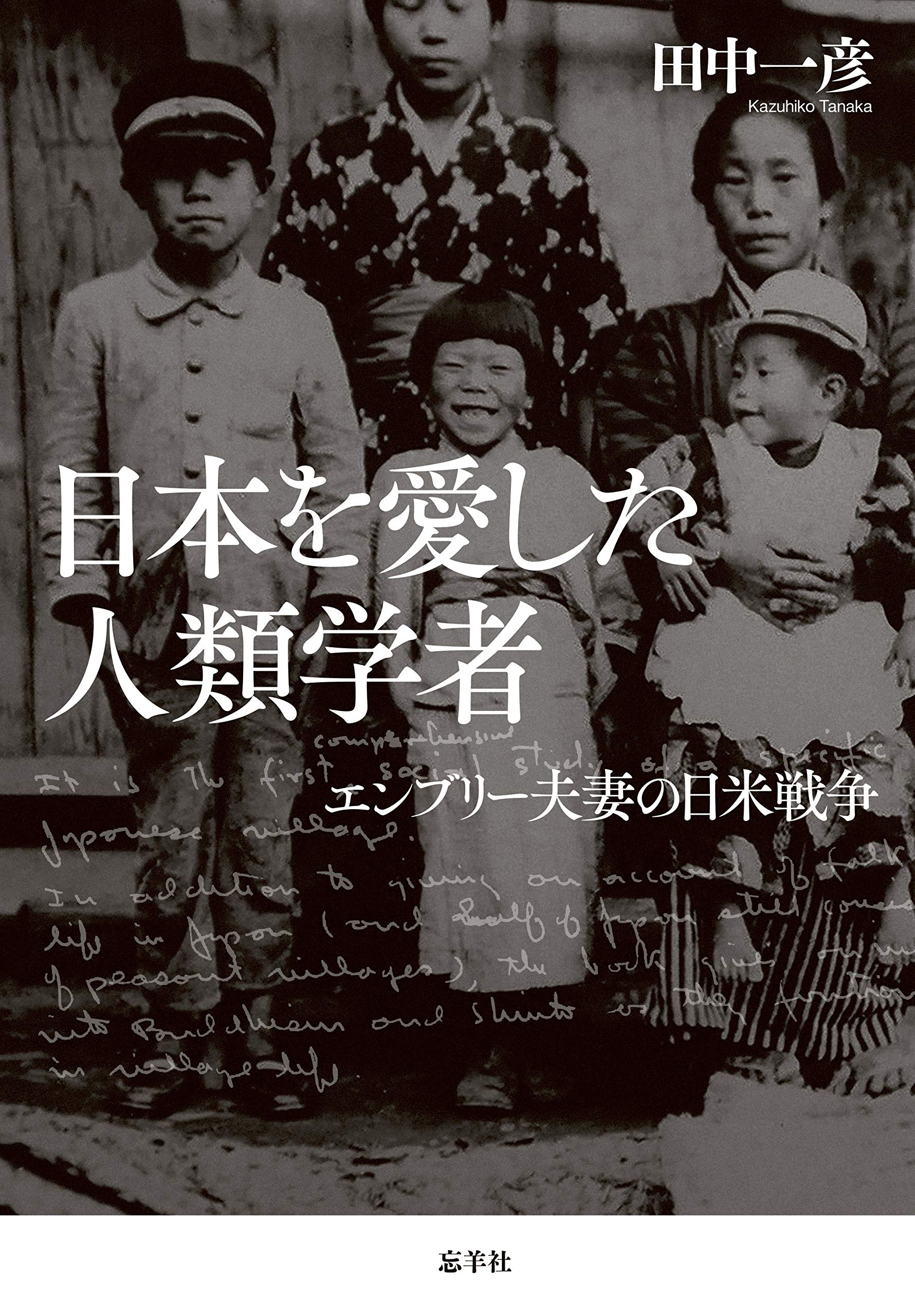 日本を愛した人類学者 | 田中 一彦 |本 | 通販 | Amazon