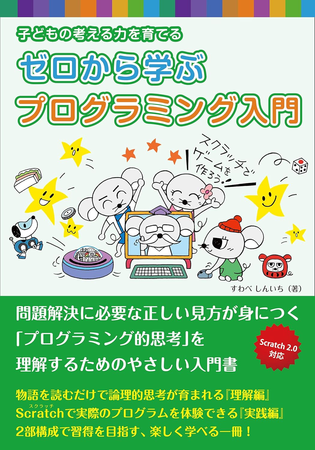 ゼロから学ぶプログラミング入門: 子ども