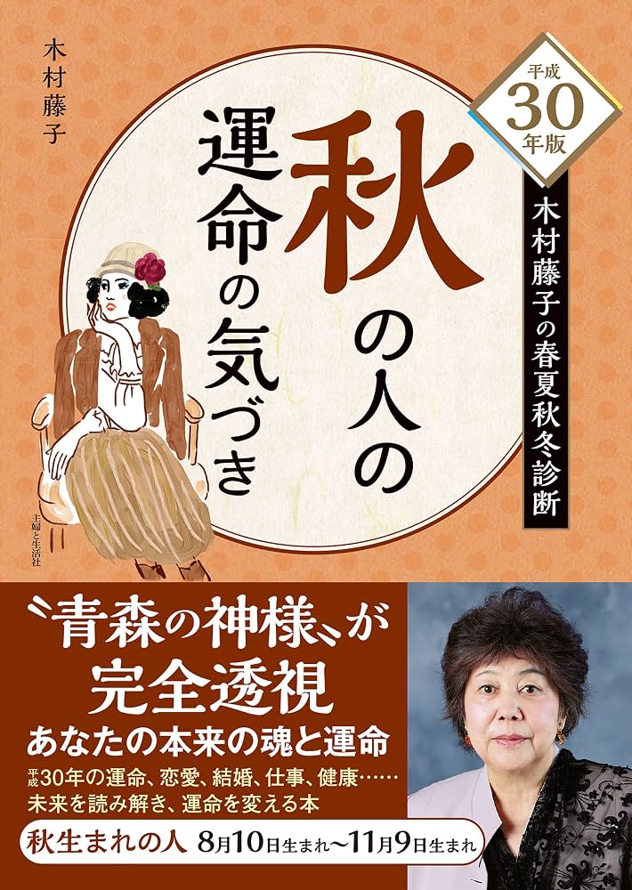 Amazon.co.jp: 平成30年版 木村藤子の春夏秋冬診断 秋の人の運命の