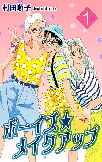 ボーイズ・メイクアップ 1巻