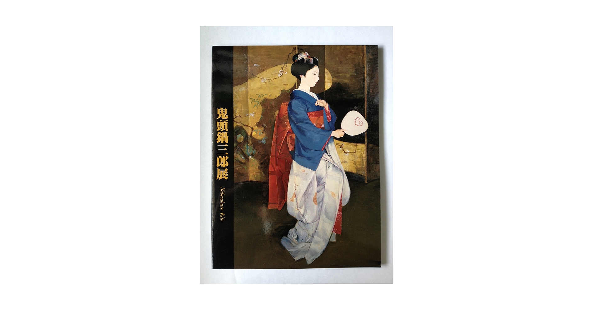 鬼頭　鍋三郎、先笄（さっこう）、希少な画集より、新品高級額装付 鬼頭鍋三郎画集(鬼頭鍋三郎) / 有限会社古書舗フクタ / 古本