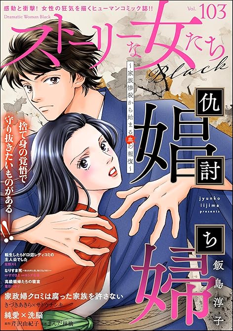 『ストーリーな女たち ブラック　Vol.103』の表紙イラスト 電子書籍 漫画