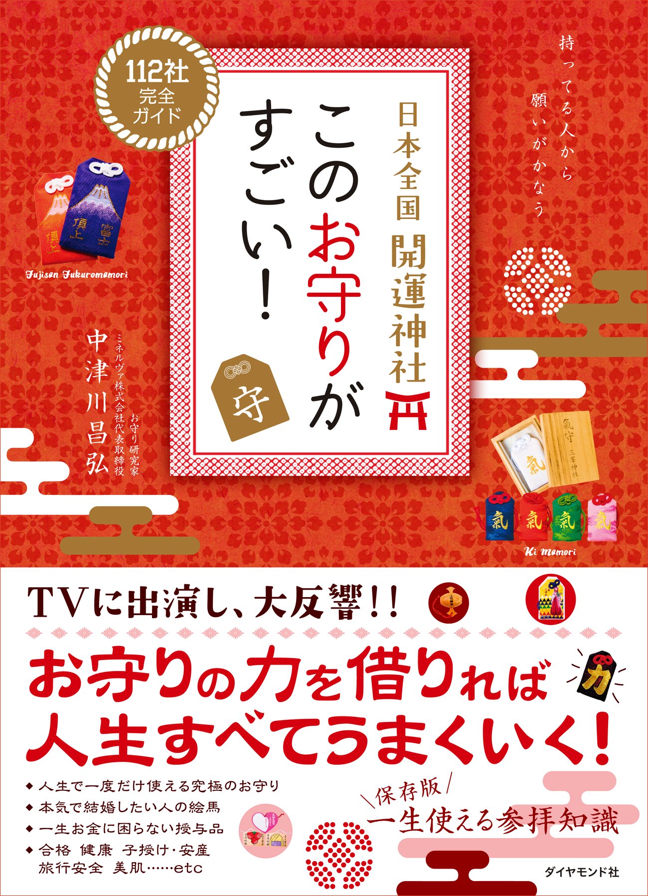 日本全国 開運神社 このお守りがすごい 中津川 昌弘 本 通販 Amazon