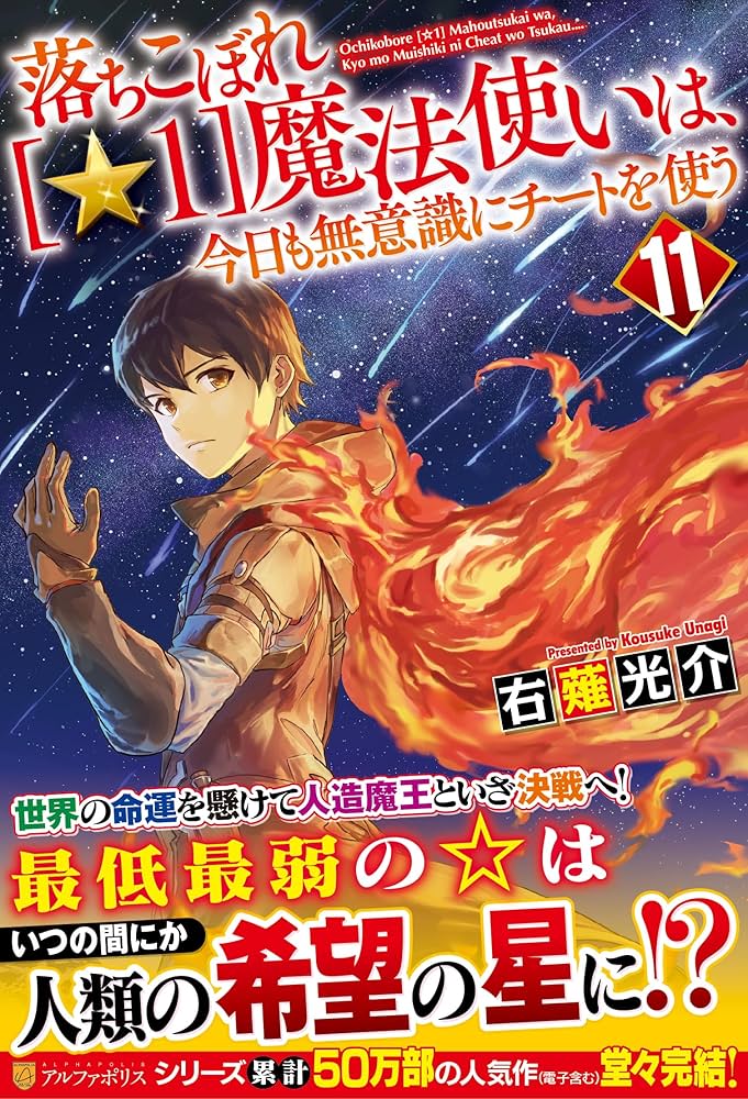 落ちこぼれ☆1魔法使いは、今日も無意識にチートを使う　ライトノベル　1-10巻セット（単行本（ソフトカバー）） 全巻セット Amazon.co.jp: 落ちこぼれ[☆1]魔法使いは、今日も無意識に