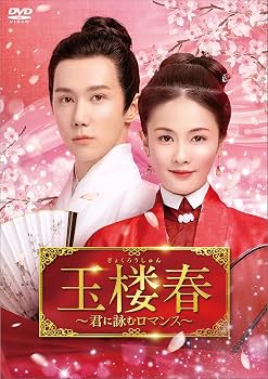 Amazon.co.jp: 玉楼春～君に詠むロマンス～ DVD-BOX3 [DVD] : バイ