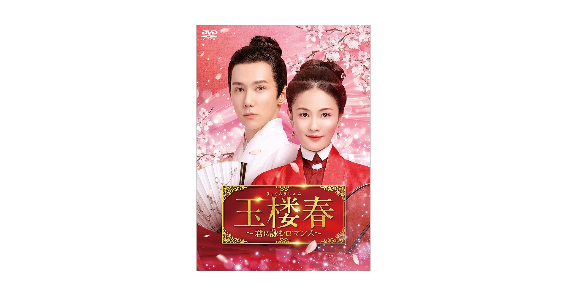 玉楼春　～君に詠むロマンス～　ＤＶＤ－ＢＯＸ３ Amazon.co.jp: DVD 玉楼春 ~君に詠むロマンス~ DVD-BOX3