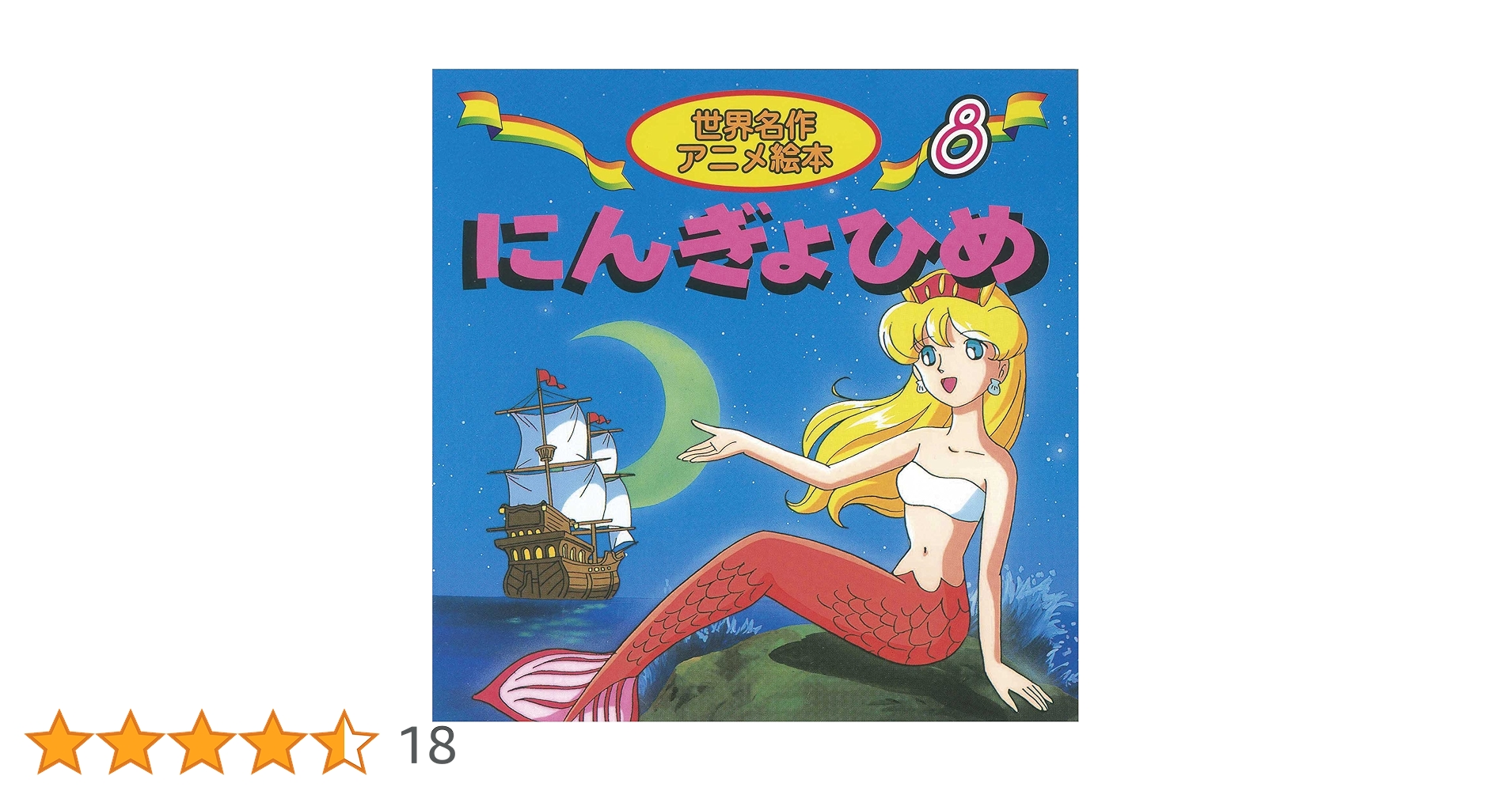 Amazon.co.jp: にんぎょひめ (世界名作アニメ絵本 8