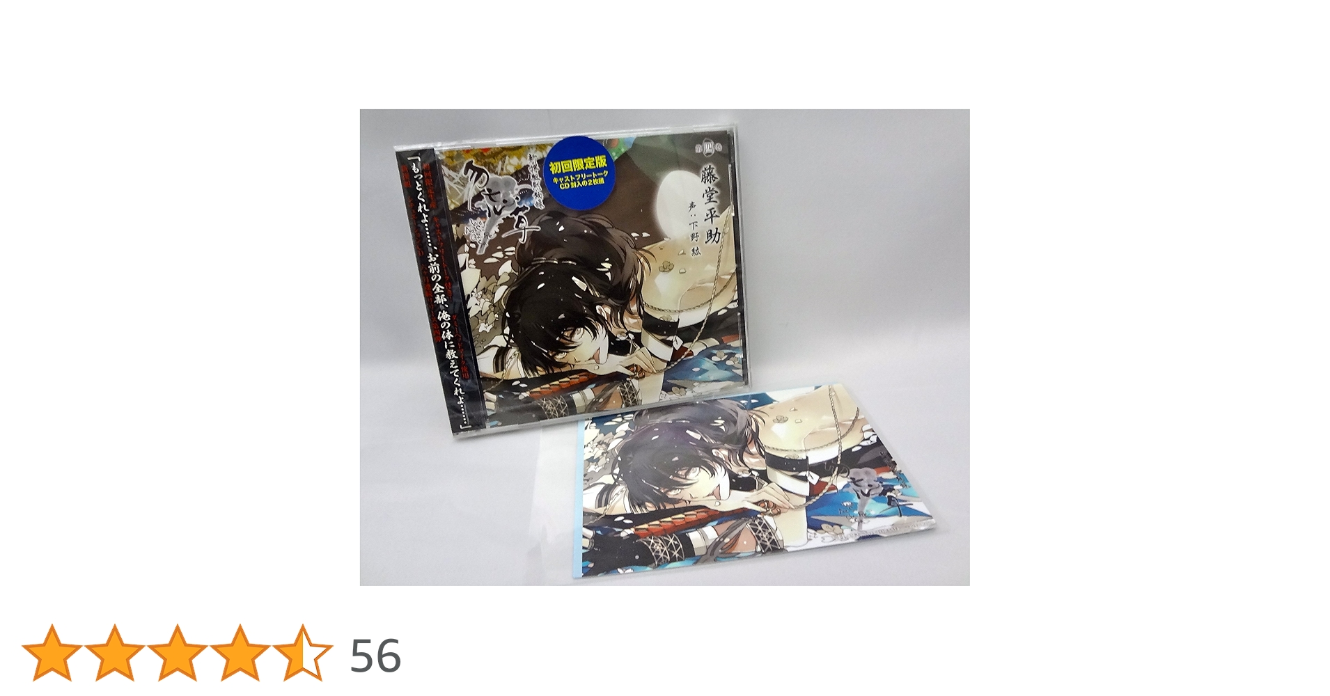 新撰組　藤堂平助　下野紘　CD 3枚セット Amazon.co.jp: プレミアム1000 「新撰組黙秘録 勿忘草 第四巻