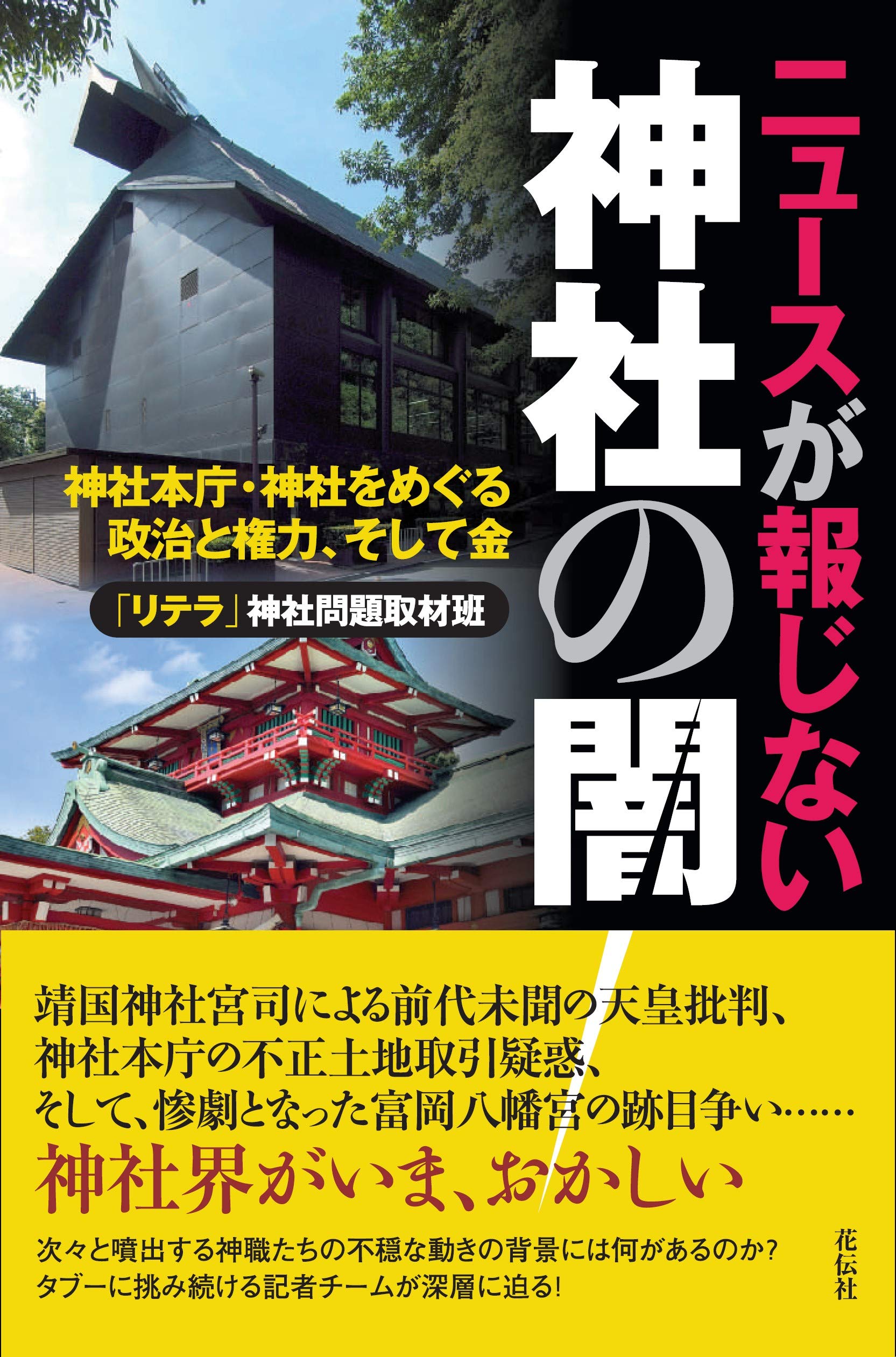 Amazon.co.jp: ニュースが報じない神社の闇――神社本庁・神社をめぐる