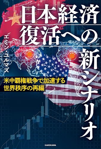 米中覇権戦争で加速する世界秩序の再編　日本経済復活への新シナリオ