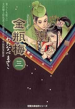 Amazon.co.jp: 金瓶梅 ： 3 (ジュールコミックス) 電子書籍