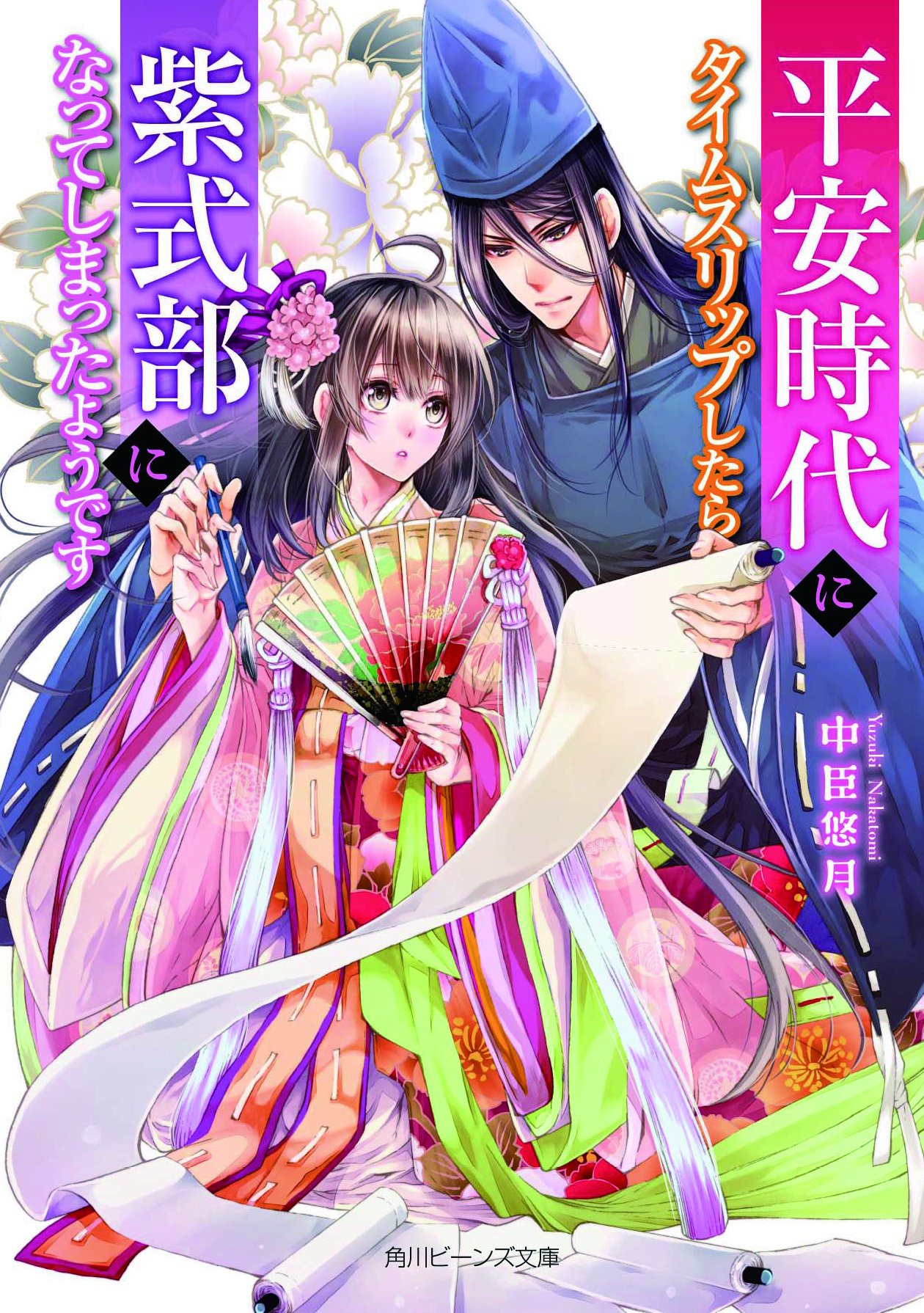 平安時代にタイムスリップしたら紫式部になってしまったようです 角川ビーンズ文庫 中臣悠月 すがはら 竜 本 通販 Amazon 平安時代にタイムスリップしたら紫式部になってしまったようです 角川ビーンズ文庫 中臣悠月 すがはら 竜 本 通販 Amazon