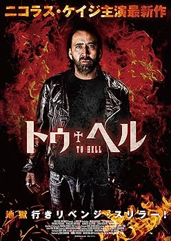 Amazon.co.jp: トゥ・ヘル [DVD] : ニコラス・ケイジ, フランカ