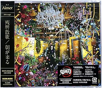 Amazon 店舗限定特典つき 残響散歌 朝が来る 初回限定盤 Cd Dvd ジャケ写ステッカー 通常盤絵柄 付き Aimer J Pop ミュージック Amazon 店舗限定特典つき 残響散歌 朝が来る 初回限定盤 Cd Dvd ジャケ写ステッカー 通常盤絵柄 付き Aimer J Pop ミュージック