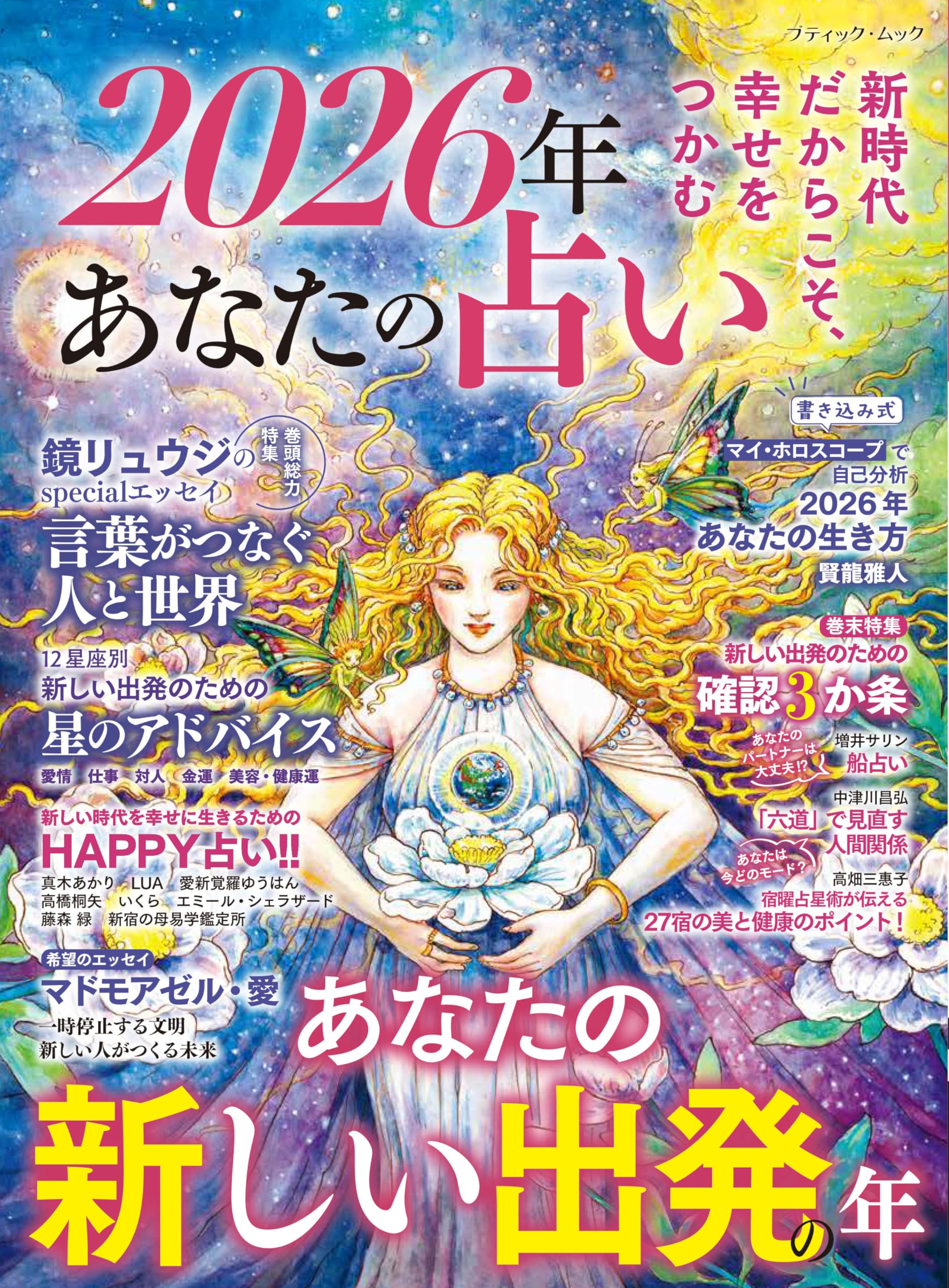 2026年 あなたの占い (ブティック・ムックno.1901) | ブティック社 |本