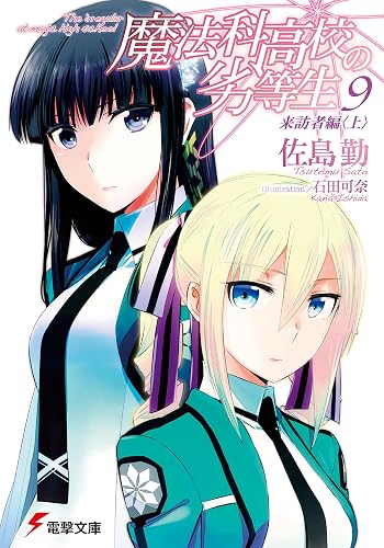 魔法科高校の劣等生(9)　来訪者編〈上〉 (電撃文庫)