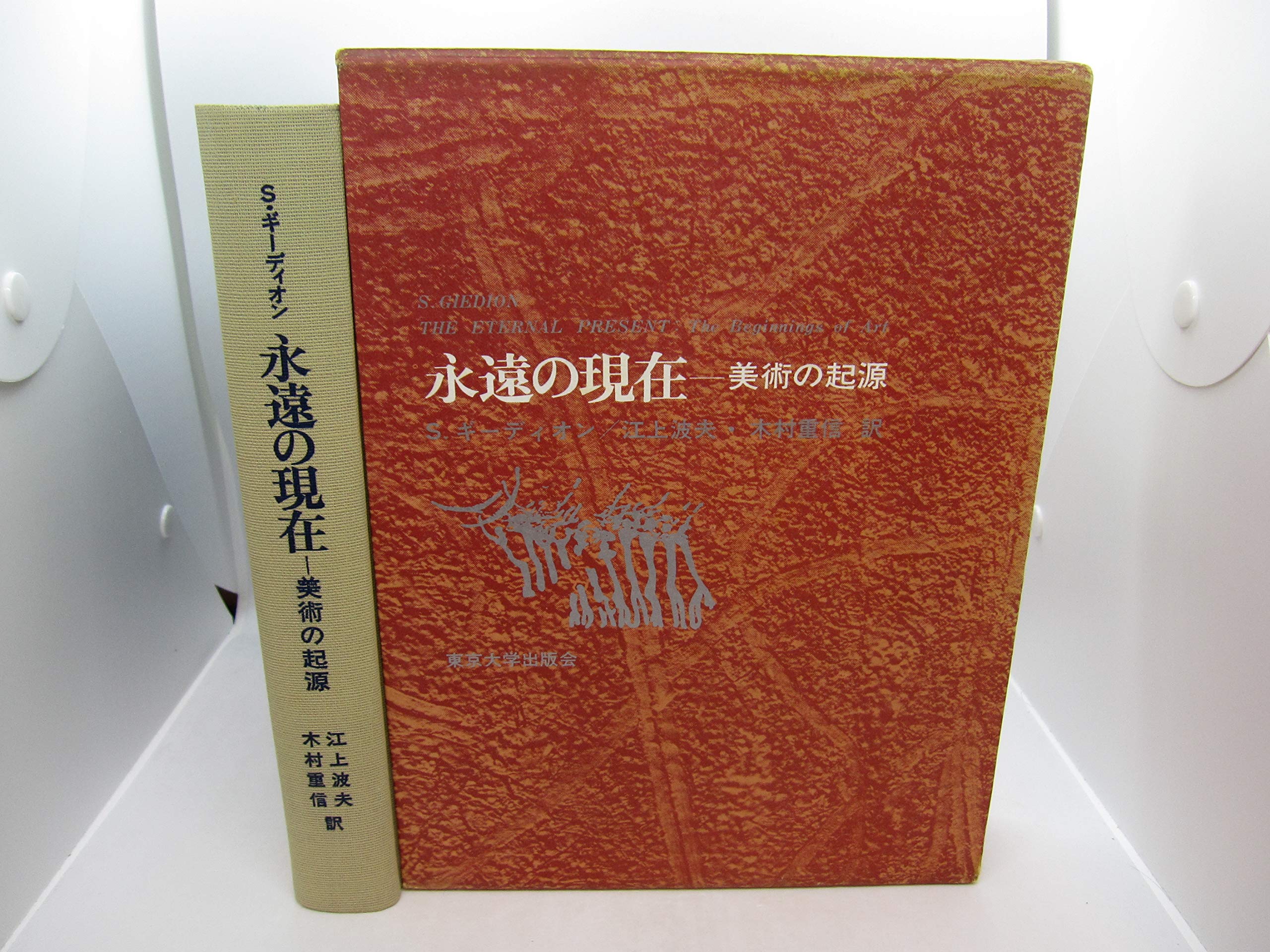 【中古】永遠の現在?美術の起源 (1968年) 永遠の現在―美術の起源 (1968年) | S.ギーディオン, 江上 波夫, 木村