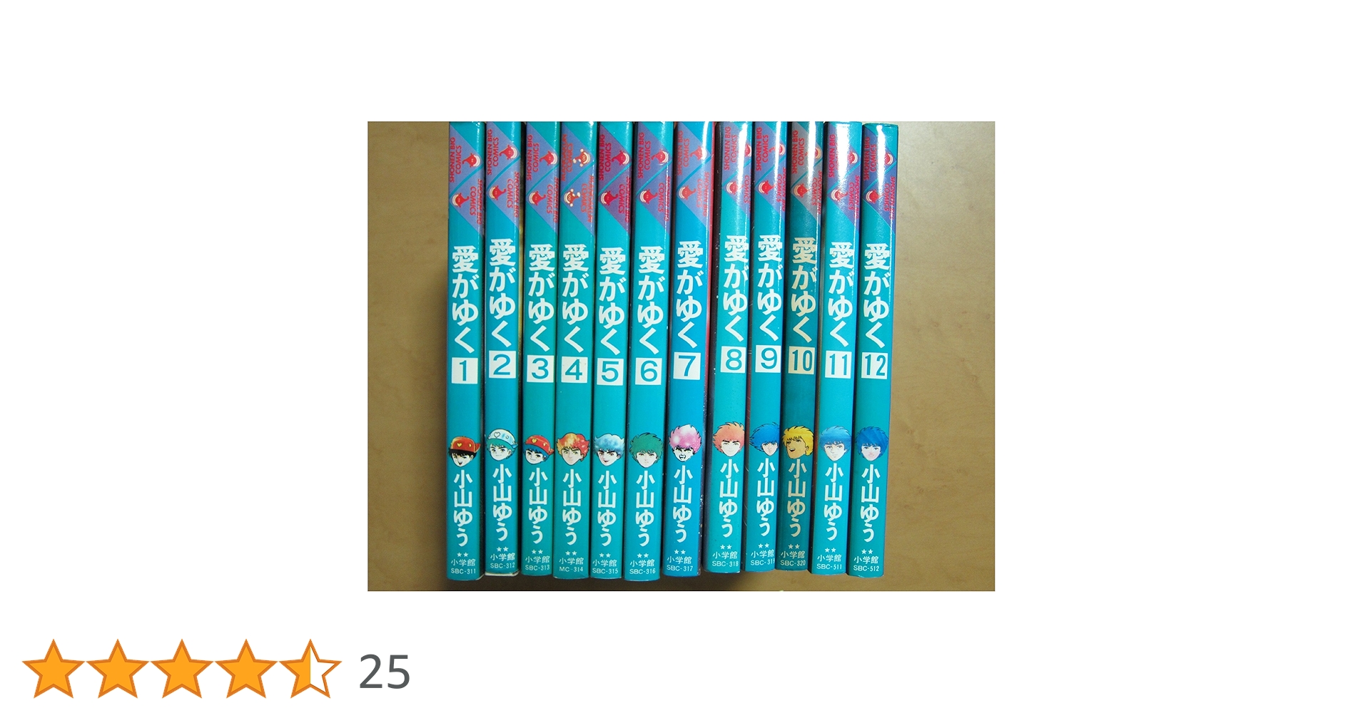 Amazon.co.jp: 愛がゆく (全12巻) 【コミック・セット】 : 小山