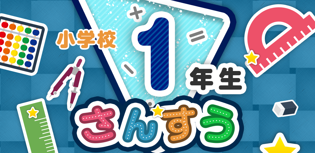 楽しい 小学校1年生 算数 算数 ドリル 無料 学習アプリ Amazon Co Jp Appstore For Android