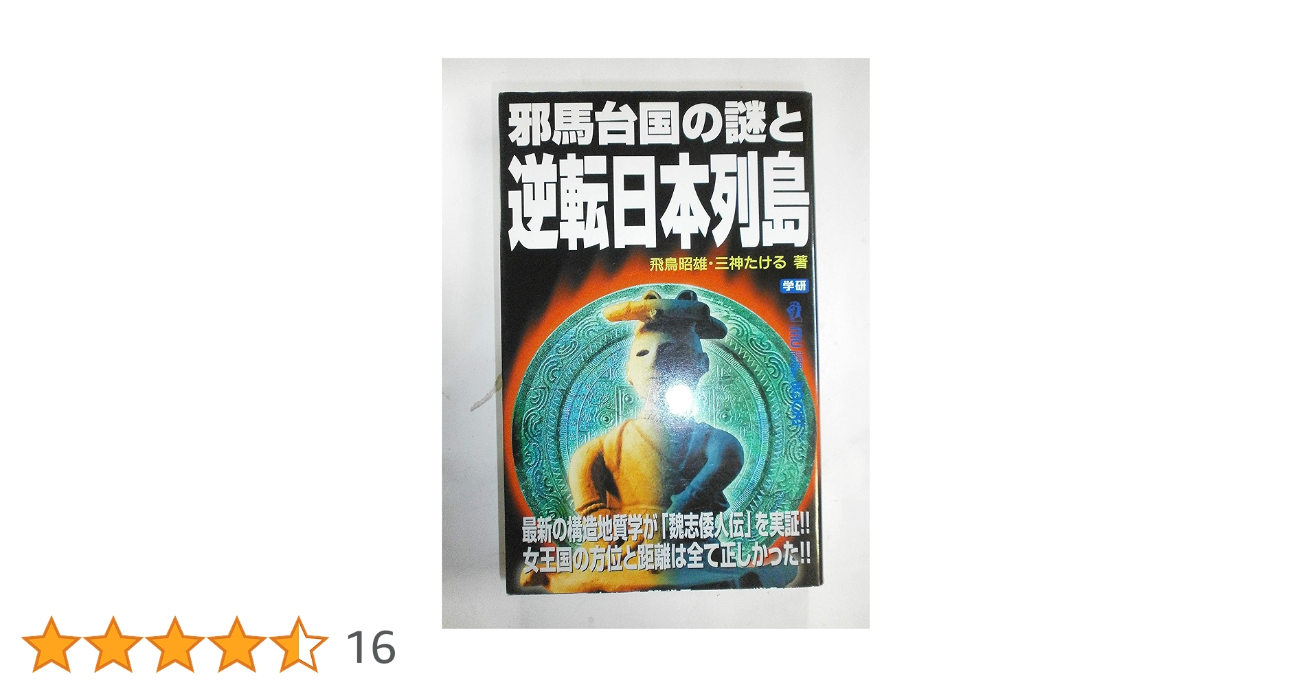 飛鳥昭雄DVD 失われた邪馬台国の末裔 甦る琉球民族の謎 那覇市 Amazon.co.jp: 失われた日本ユダヤ王国「大邪馬台国」の謎 (ムー