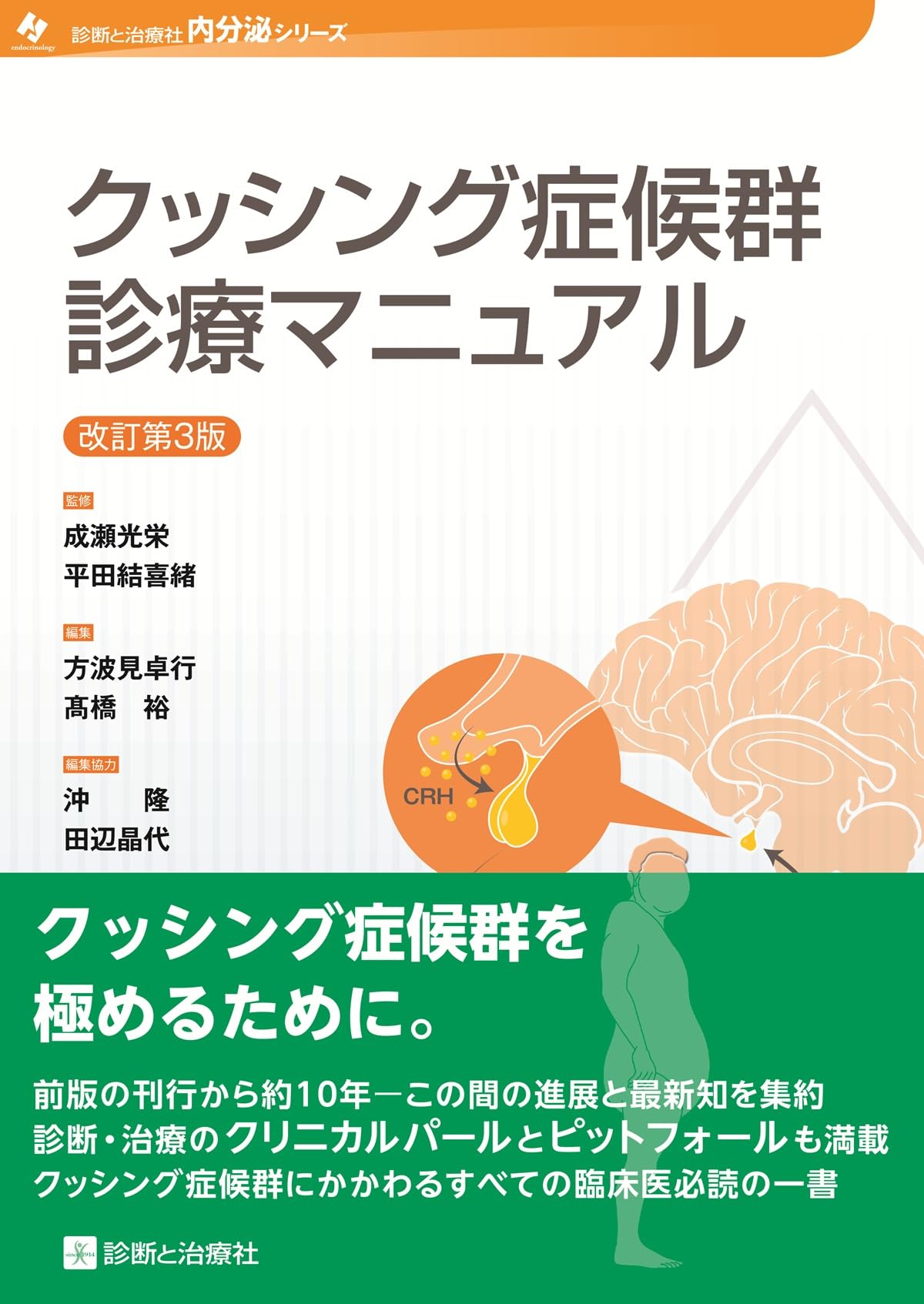 オステオパシー専門書3冊セット　(診断と治療　臨床マニュアル　テクニック) クッシング症候群診療マニュアル 改訂第3版 (診断と治療社 内分泌