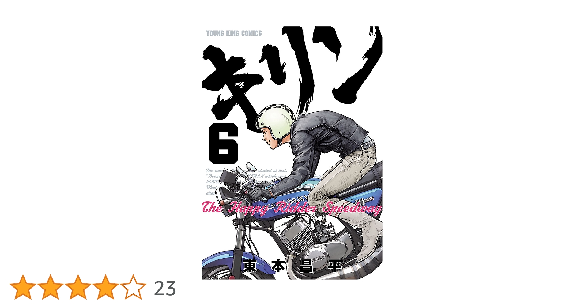 キリン+The Happy Ridder Speedway東本昌平 キリン The Happy Ridder Speedway(6) (ヤングキングコミックス