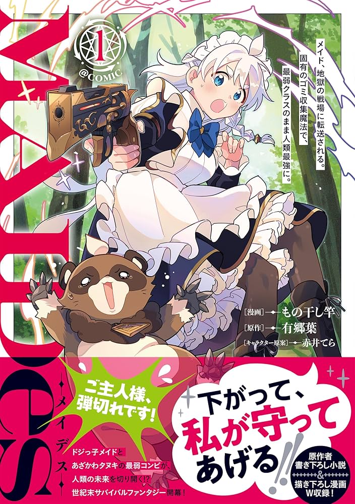 メイの仲間たち(VOLAREより) MAIDesーメイデスーメイド、地獄の戦場に転送される。固有のゴミ