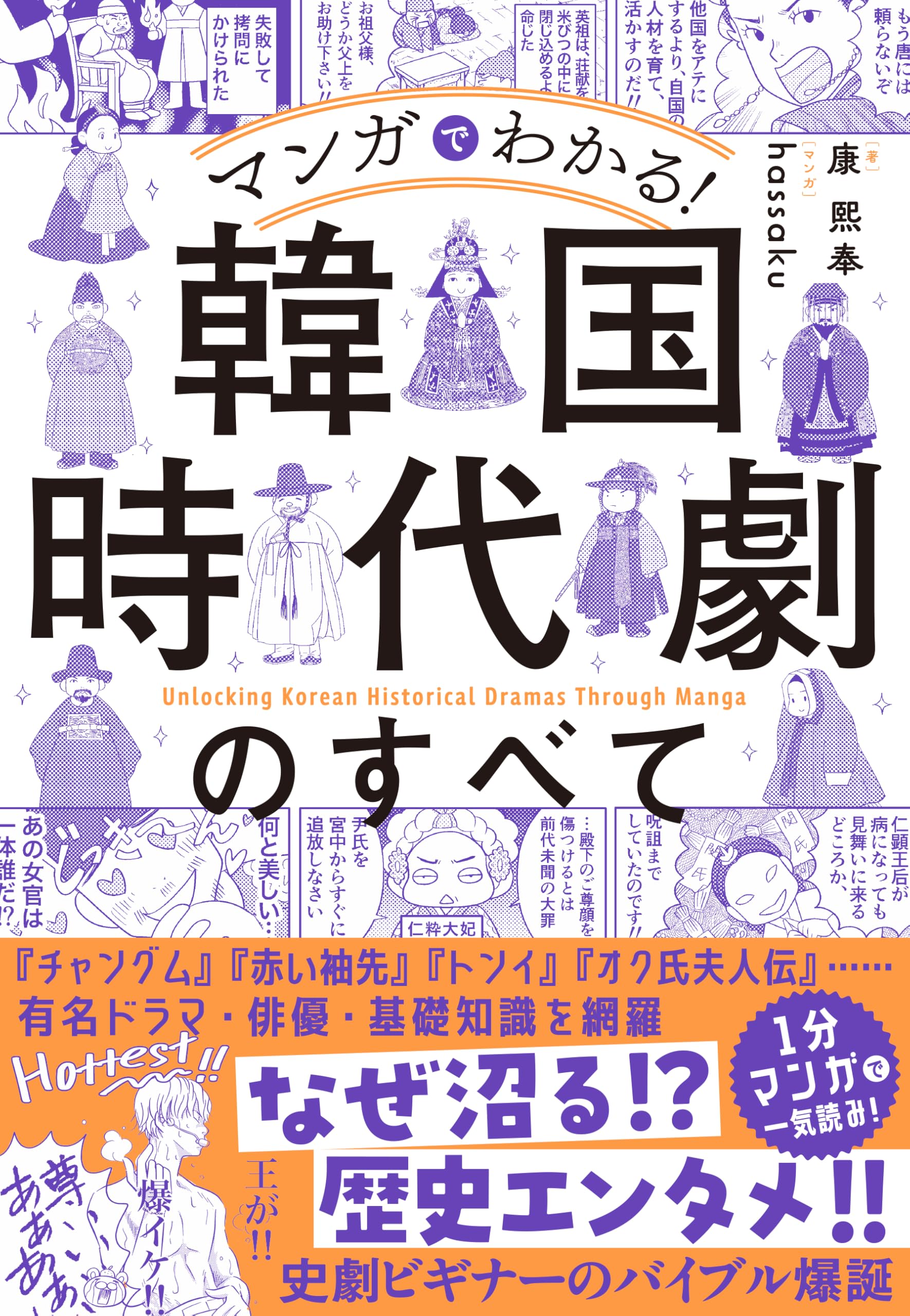 マンガでわかる！ 韓国時代劇のすべて | 康 熙奉, hassaku |本 | 通販