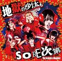 Amazon.co.jp: 地獄の沙汰もSORE次第: ミュージック