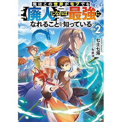 俺はこの世界がモブでも【廃人】になれば最強になれることを知っている2【電子書籍限定書き下ろしSS付き】