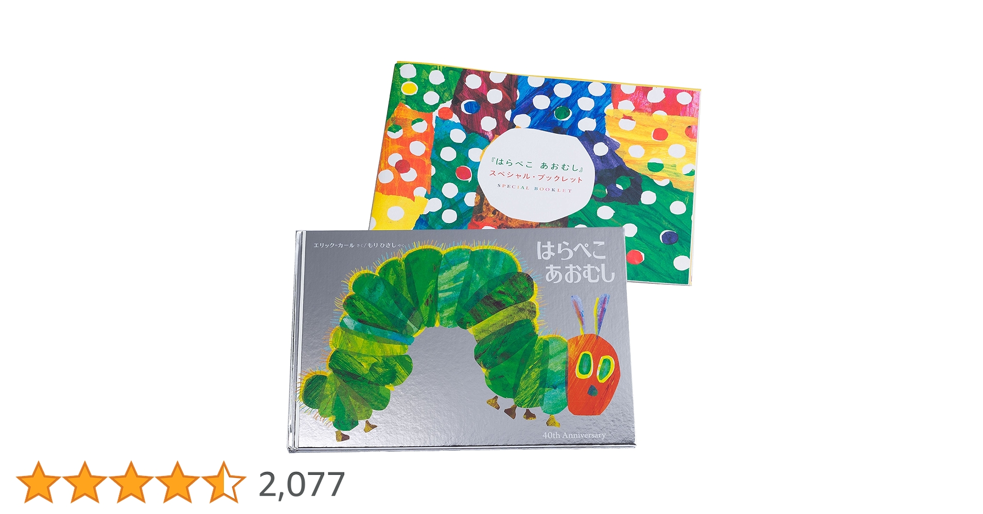 Amazon.co.jp: はらぺこあおむし 日本語版40周年記念限定版 : エリック