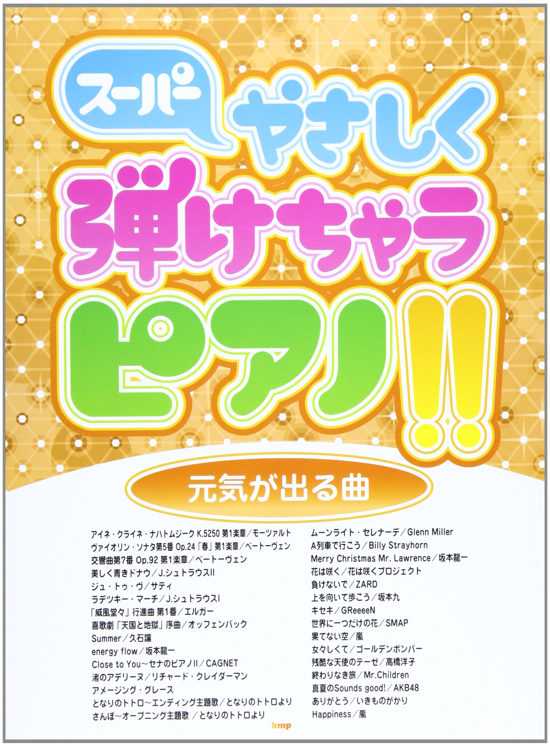 ピアノソロ スーパーやさしく弾けちゃうピアノ 元気が出る曲 楽譜 本 通販 Amazon