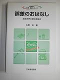 『誤差のおはなし』の書影