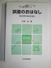 『誤差のおはなし』の書影