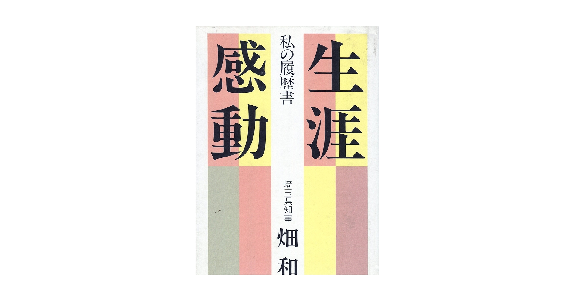 生涯感動―私の履歴書 Amazon.co.jp: 生涯感動: 私の履歴書 : 畑 和: Japanese Books